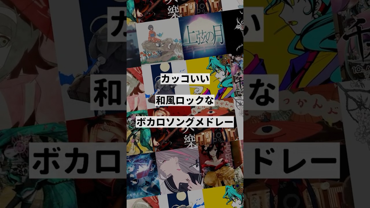 【ジャンル別】カッコいい和風ロックなボカロ曲メドレー③