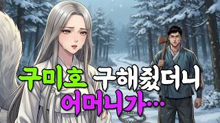 Download lagu 구미호 구해줬더니… 어머니 병이 싹! 조선 효자 충격 기적 | 야담 | 만담 | 전설 | 옛날이야기|야사 | 조선야담 | 조선시대 mp3 Download lagu 구미호 구해줬더니… 어머니 병이 싹! 조선 효자 충격 기적 | 야담 | 만담 | 전설 | 옛날이야기|야사 | 조선야담 | 조선시대 mp3