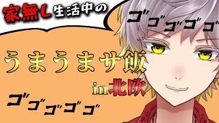 10日間家無し生活で、サウナーになった男に「うまうまサ飯ランキングTOP3」を語らせてくれ。