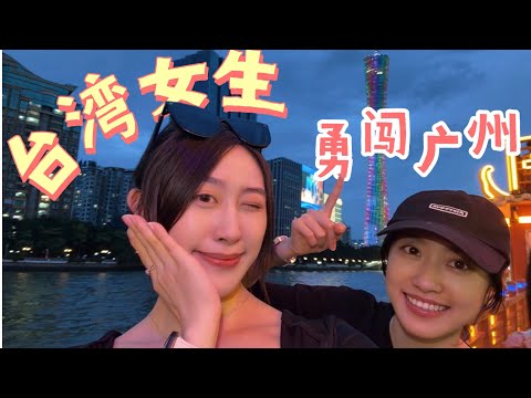 台灣女生玩廣州