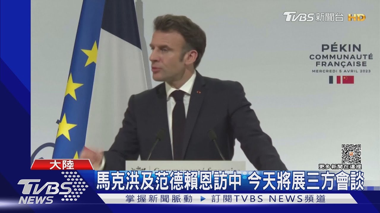 法總馬克洪將會習近平 鞏俐現身總統專機
