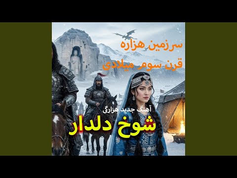 Shokhe dildar - شوخ دلدار