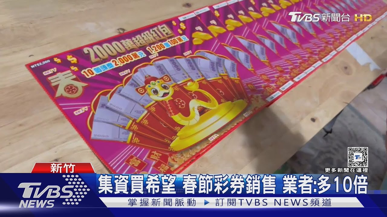 集資買希望!春節彩券銷售量 業者:多10倍
