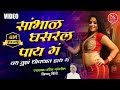 सांभाळ घसरल पाय ग वय तुझ धोक्याच हाय ग S