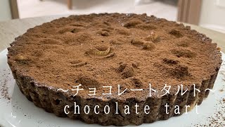 【お菓子作り】ビスケットとチョコレート相性抜群！2つの材料でチョコレートタルト作り方！