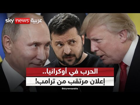 فيديو | ترامب يتحدث عن مفاجأة بشأن أوكرانيا.. هل يفرض كلمته على زيلينسكي؟ | #التاسعة
