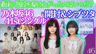 【乃木坂46】41枚目シングル「最後に階段を駆け上がったのはいつだ？」発売記念！　CD開封！今回はとにかくビジュアルがいい！　#乃木坂46  #最駆け