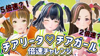 【生配信】チアリータ♡チアガール倍速チャレンジ【ジェムカン】