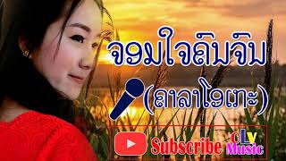 Lao Music Karaoke Music with lyricsChorm chai khon