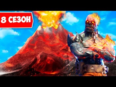 fortnite vulkan season 8 - 8 sezon v fortnajte 8 season fortnite izverzhenie vulkana i lava povsyudu piraty uzhe zdes segodnya my igraem v igru fortnite battle royale novyj  8 sezon v fortnajte 8 season fortnite izverzhenie vulkana i lava povsyudu piraty uzhe zdes segodnya my igraem v igru fortnite battle royale novyj - fortnite vulkan season 8