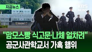 [지금뉴스] 맘모스빵 식고문에 나체 얼차려…공군사관학교서 가혹 행위 / KBS 2026.04.10.