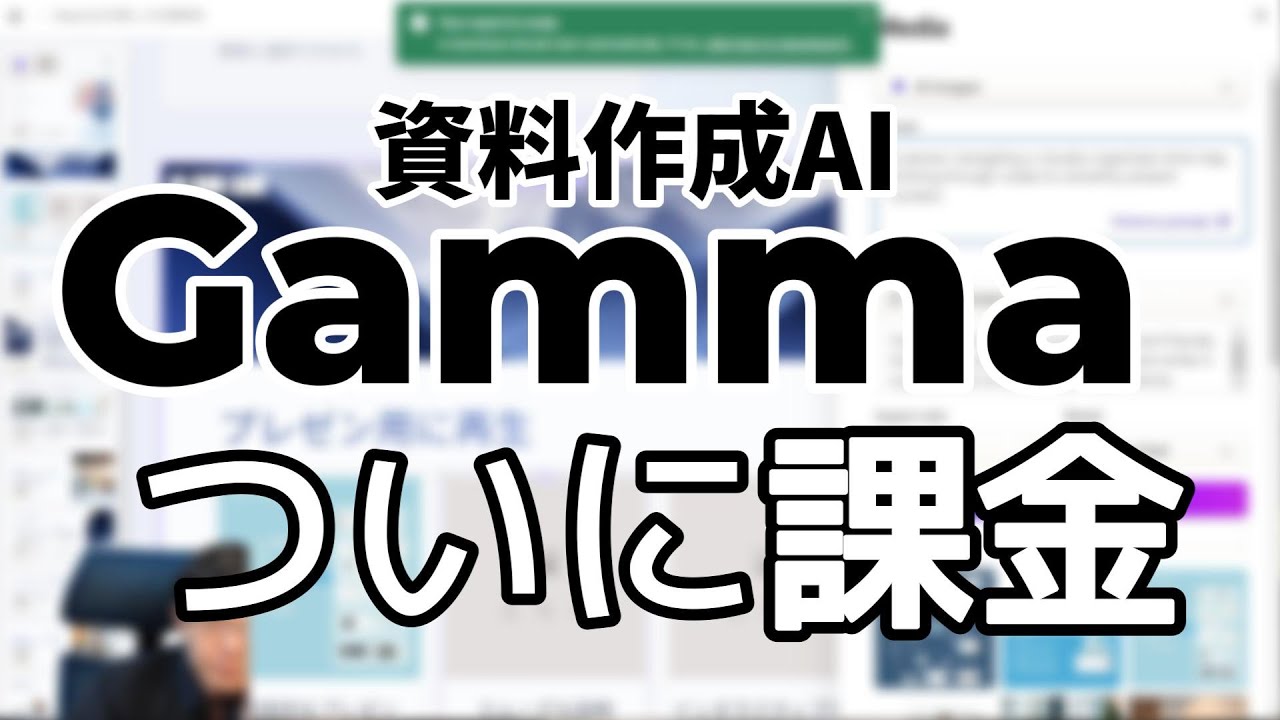 Gammaを遂に課金し、20ページ超のパワポ資料を作りきった。15年以上の手動パワポ作成からいよいよOSチェンジ