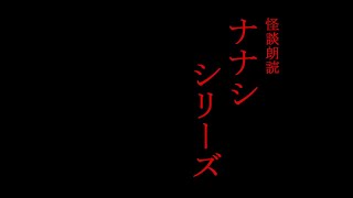 【怪談朗読】ナナシシリーズ【まとめ】