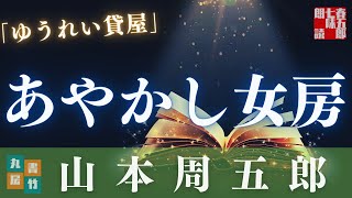 【朗読】山本周五郎の滑稽もの　『ゆうれい貸屋』【朗読時代小説】　ナレーター七味春五郎　発行元丸竹書房