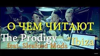 THE PRODIGY FEAT SLEAFORD MODS - IBIZA//О ЧЕМ ЧИТАЮТ THE PRODIGY FEAT. SLEAFORD MODS - &quot;IBIZA&quot;