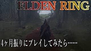 【ELDEN RING】4ヶ月振りにプレイしてみた結果【エルデンリング】No.2532