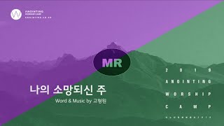 [어노인팅 예배캠프 2019] 05 나의 소망 되신 주  (MR Track)