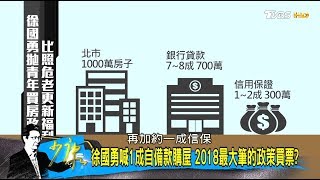 Re: [討論] 少康戰情室醒了!痛批降低頭期款是練肖話!