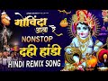 गोविंदा आला रे DJ Remix Song Krishna Janmasthmi Songs Govinda Aala Re Ambey 
