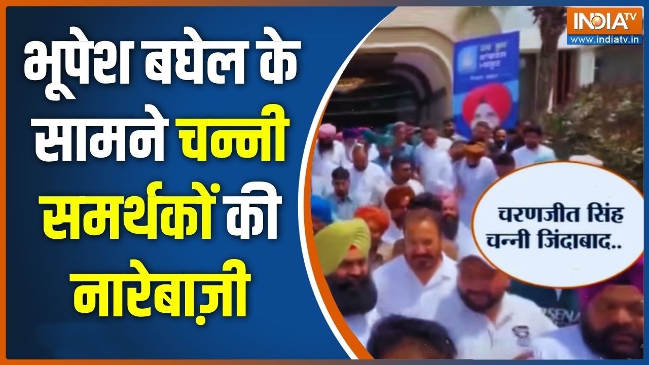 Punjab Congress Rift Deepens: भूपेश बघेल के सामने चन्नी समर्थकों की नार?