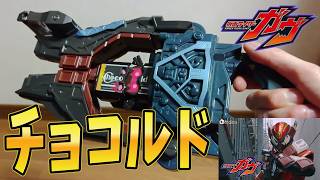 【これさえあれば、1人でも…！】チョコルドゴチゾウを使って、仮面ライダーヴァレンチョコルドフォームに変身する男