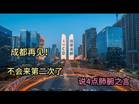 成都再见！中国最不适合宜居的城市之一，表示不会再来第二次了！