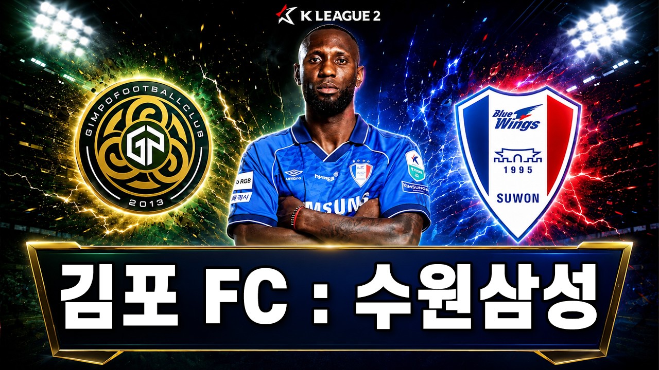 [LIVE] 김포 : 수원삼성 | K리그2 입중계 | 선두 수원 vs ‘수원 천적’ 김포