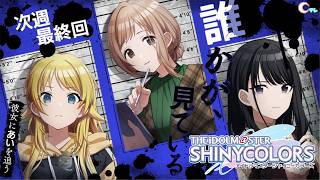 クロノスタシスまで、あと一息｜For Your Eyes Only【アイドルマスター シャイニーカラーズ イルミネーションスターズ編 #11】