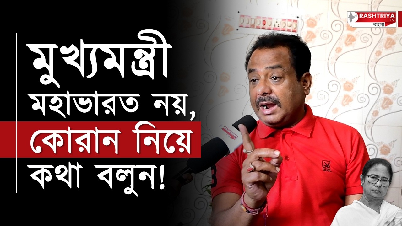 মুখ্যমন্ত্রী মহাভারত নয় , কোরান নিয়ে কথা বলুন | বিস্ফোরক বিজেপি নেতা | BJP | Mamata Banerjee