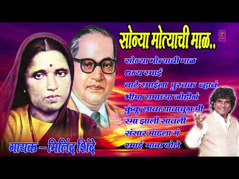 सोन्या मोत्याची माळ - माता रमाई गीत || SONYA MOTYACHI MAAL- MATA RAMAI GEET MARATHI