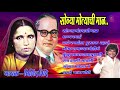 सोन्या मोत्याची माळ माता रमाई गीत SONYA MOTY