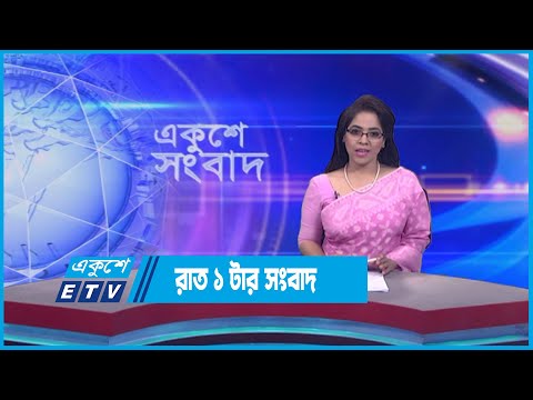 01 AM News || রাত ০১টার সংবাদ || 13 June 2023 || ETV News