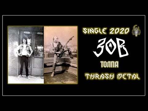 ЗОВ - Толпа (2020) (Thrash Metal)