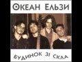 Океан Ельзи - Кам'яний ліс 