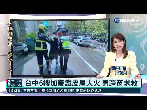 台中6樓加蓋鐵皮屋大火 男跨窗求救