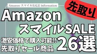 Amazon スマイルSALE 先取りセール！激安価格で買える！ガジェット&セール商品BEST26選【Amazonスマイルセール/アマゾン/おすすめガジェット/Anker/CIO/MATECH】