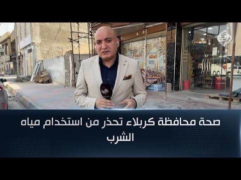 فيديو | صحة محافظة كربلاء تحذر من استخدام مياه الشرب