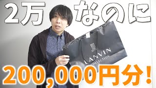 【メンズ福袋】ハズレ無しで総額20万円分入り! 御殿場アウトレットで購入したLANVIN福袋のコスパがすごい!!!