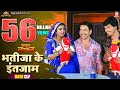 Bhatija Ke Intejam Ram Lakhan Comedy Scene Dinesh Lal Yadav Nirahua Aamrapali Pravesh Lal
