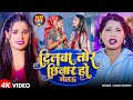 Video दिलबा तोर छिनार हो गेलऊ Anjali Bharti Dilba Tor Chinar H