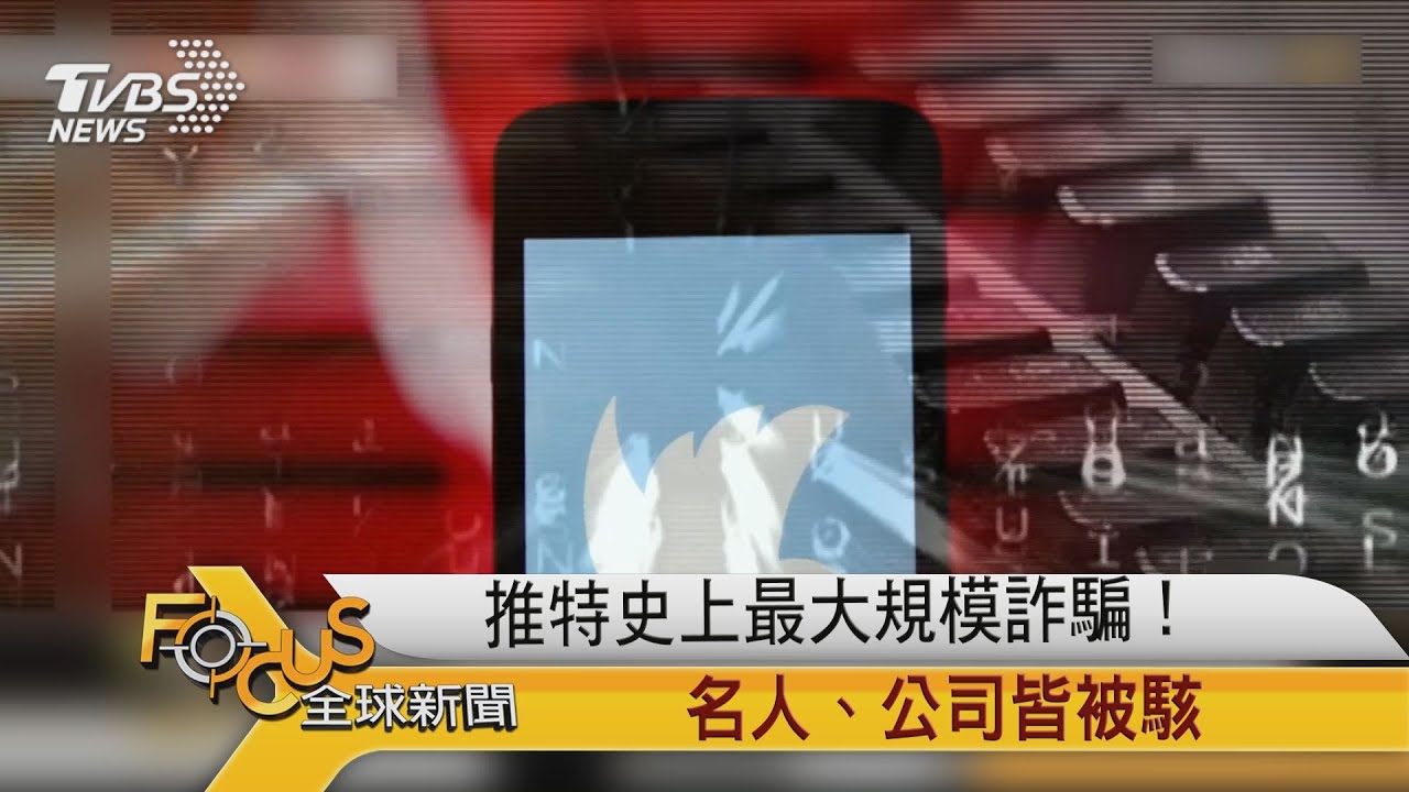 推特史上最大規模詐騙! 名人.公司皆被駭