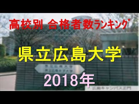 栄養学科 県立広島大学 高校別合格者数ランキング 2018年【グラフでわかる】