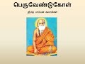Pamban Swamigal Peruvendukol பெருவேண்டுகோள் Murugan Devotional Song