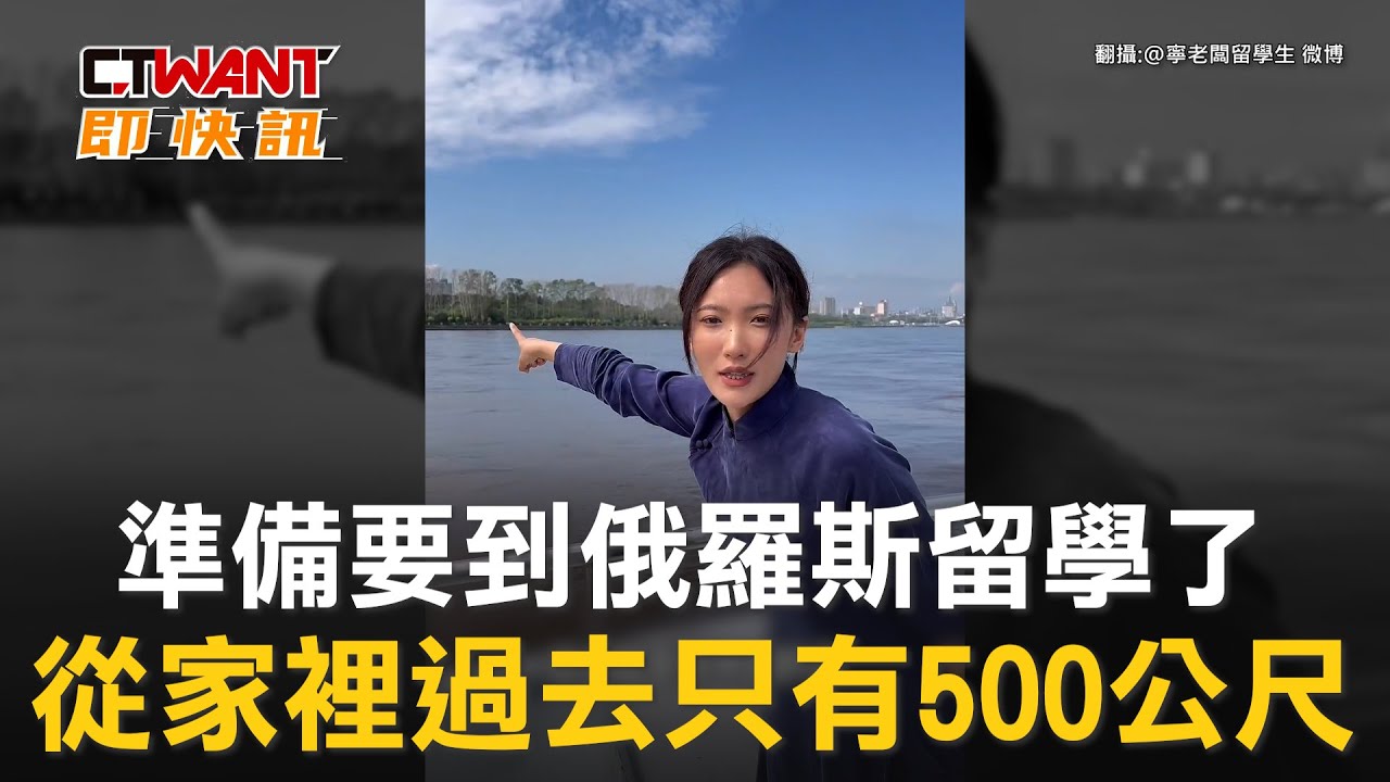 圖說-準備要到俄羅斯留學了　從家裡過去只有500公尺