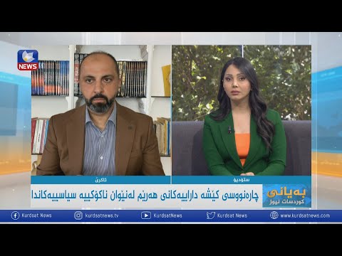 سەیری ڤیدیۆکە بکەن .. چارەنووسی کێشەداراییەکانی هەرێم لە نێوان لەنێوان ناکۆکییە سیاسییەکاندا
