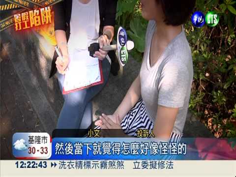 應徵服務生變陪酒 女大生嚇傻