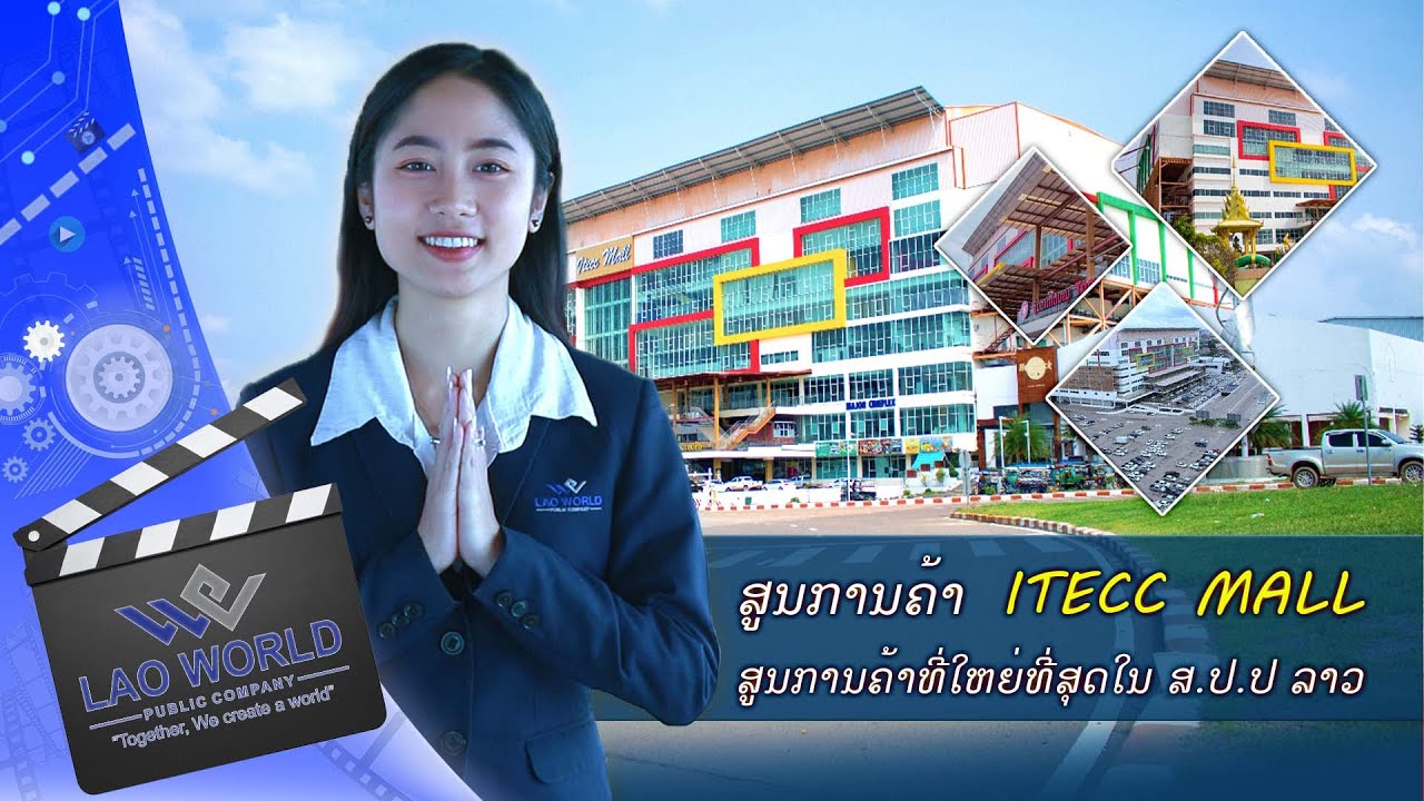 ສູນການຄ້າ ໄອເຕັກມໍ ສູນການຄ້າທີ່ໃຫຍ່ທີ່ສຸດໃນ ສ.ປ.ປ ລາວ ສູນການຄ້າທີ່ຕັ້ງຢູ່ໃຈກາງນະຄອນຫລວງວຽງຈັນ