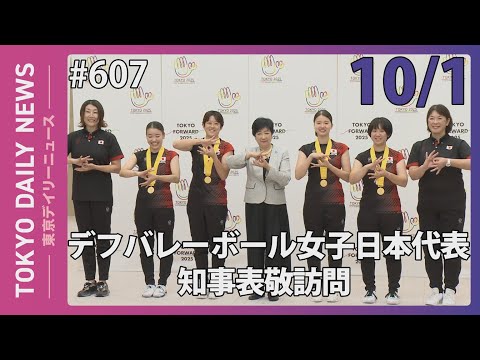 デフバレーボール女子 日本代表 知事表敬訪問（令和6年10月1日 東京デイリーニュース No.607）