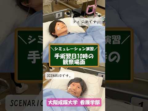 【大阪成蹊大学 看護学部】シミュレーション演習～手術後翌日10時の観察場面～