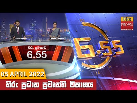 Hiru News 06:55 PM | 2022-04-05